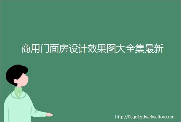 商用门面房设计效果图大全集最新