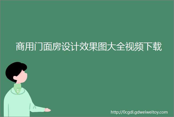 商用门面房设计效果图大全视频下载