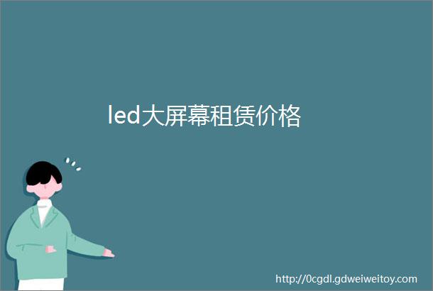 led大屏幕租赁价格