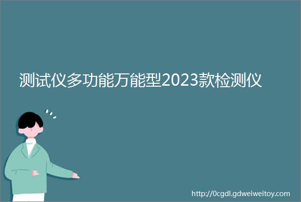 测试仪多功能万能型2023款检测仪