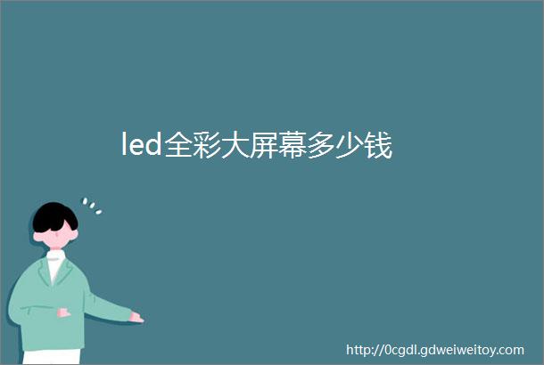 led全彩大屏幕多少钱